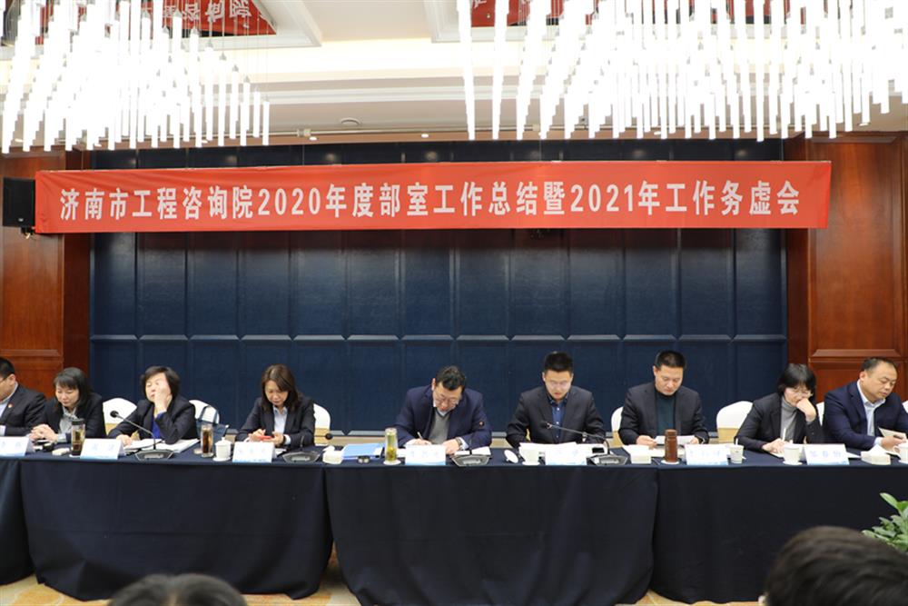 凝心聚力，謀定而動(dòng)—濟南市工程咨詢(xún)院召開(kāi)2020年度工作總結暨2021年工作務(wù)虛會(huì )