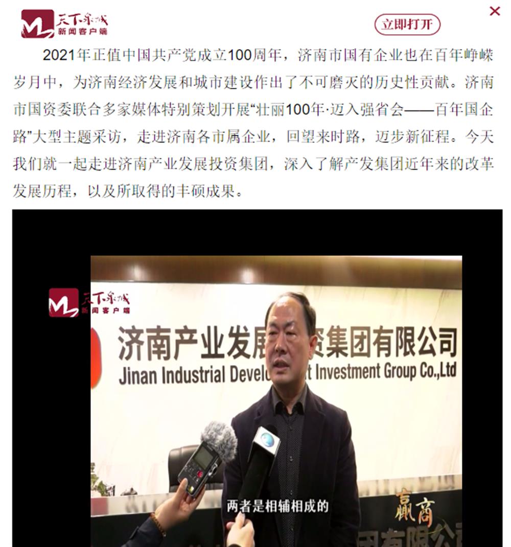 人民網(wǎng)、大眾網(wǎng)、濟南日報、濟南電視臺等多家媒體深度報道集團改革創(chuàng  )新經(jīng)驗