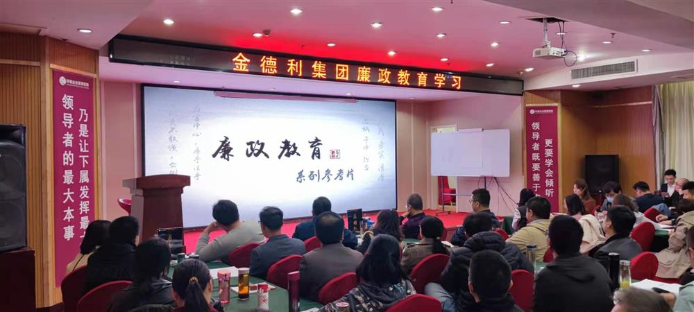 金德利集團組織觀(guān)看廉潔從業(yè)警示教育片