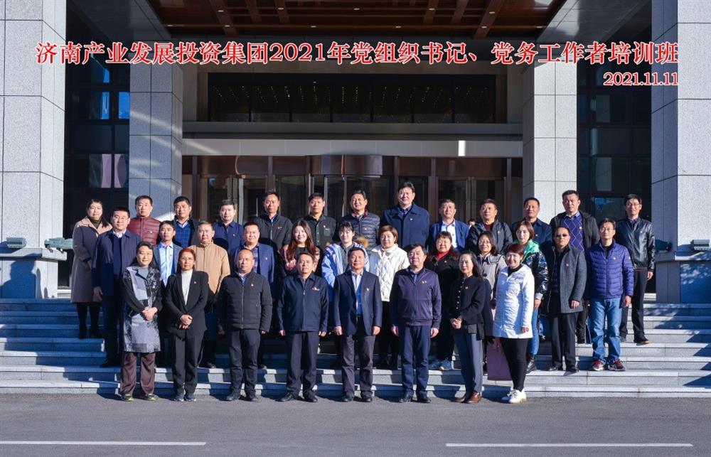 產(chǎn)發(fā)集團舉辦2021年黨組織書(shū)記、黨務(wù)工作者培訓班