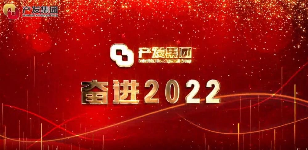 濟南產(chǎn)發(fā)集團 奮進(jìn)2022！