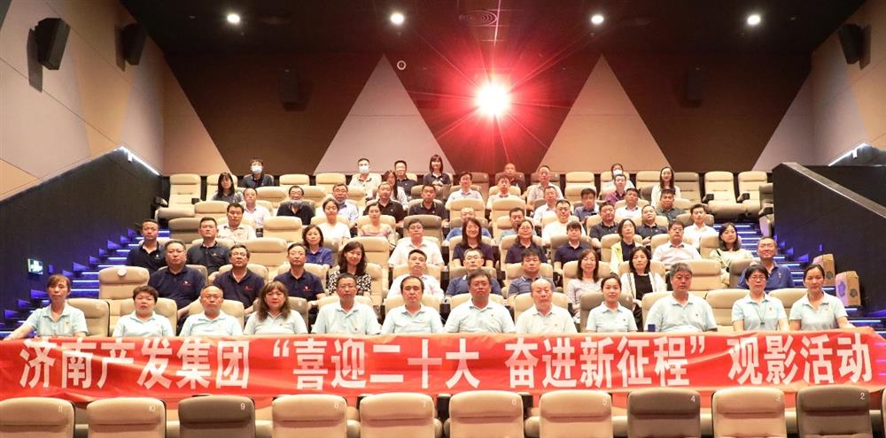 用電影課堂汲取奮進(jìn)力量！濟南產(chǎn)發(fā)集團開(kāi)展主題教育活動(dòng)