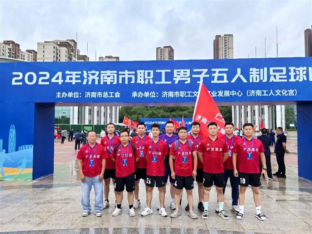 運動(dòng)激發(fā)活力，凝聚奮進(jìn)力量！ 濟南產(chǎn)發(fā)集團精彩亮相2024年濟南市職工 男子五人制足球比賽