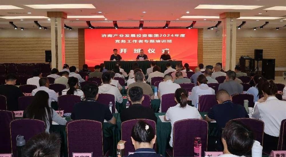 強化黨務(wù)工作能力 提升黨建工作質(zhì)量！ 產(chǎn)發(fā)集團舉辦2024年黨務(wù)工作者專(zhuān)題培訓班