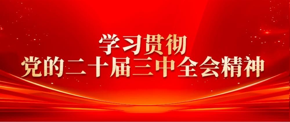 學(xué)習貫徹黨的二十屆三中全會(huì )精神② 產(chǎn)發(fā)園區集團董事長(cháng)劉孝萌：抓好“建、招、儲、運”,建設高質(zhì)量產(chǎn)業(yè)園區