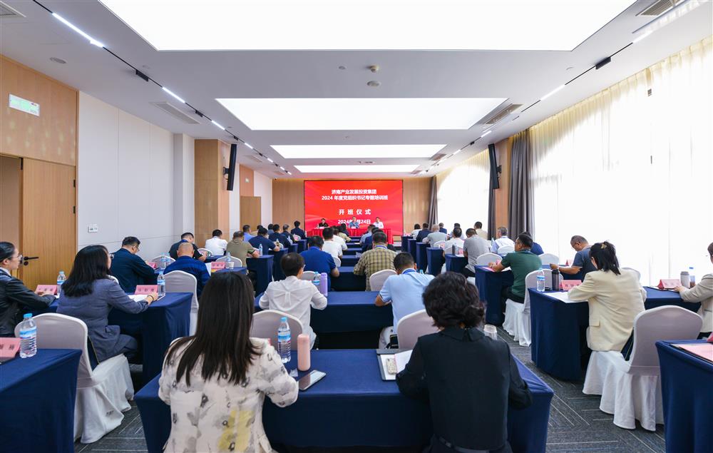 充電賦能，夯基蓄力！產(chǎn)發(fā)集團舉辦2024年度黨組織書(shū)記專(zhuān)題培訓班