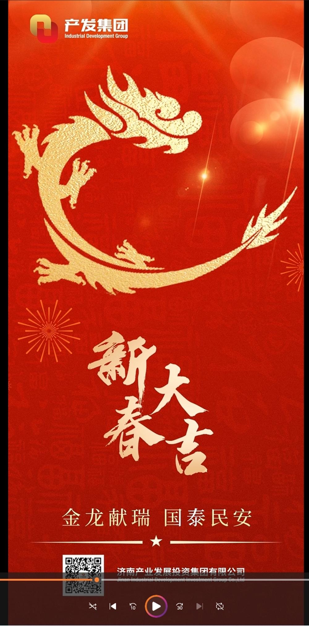 金龍獻瑞，國泰民安！濟南產(chǎn)發(fā)集團祝您春節愉快！