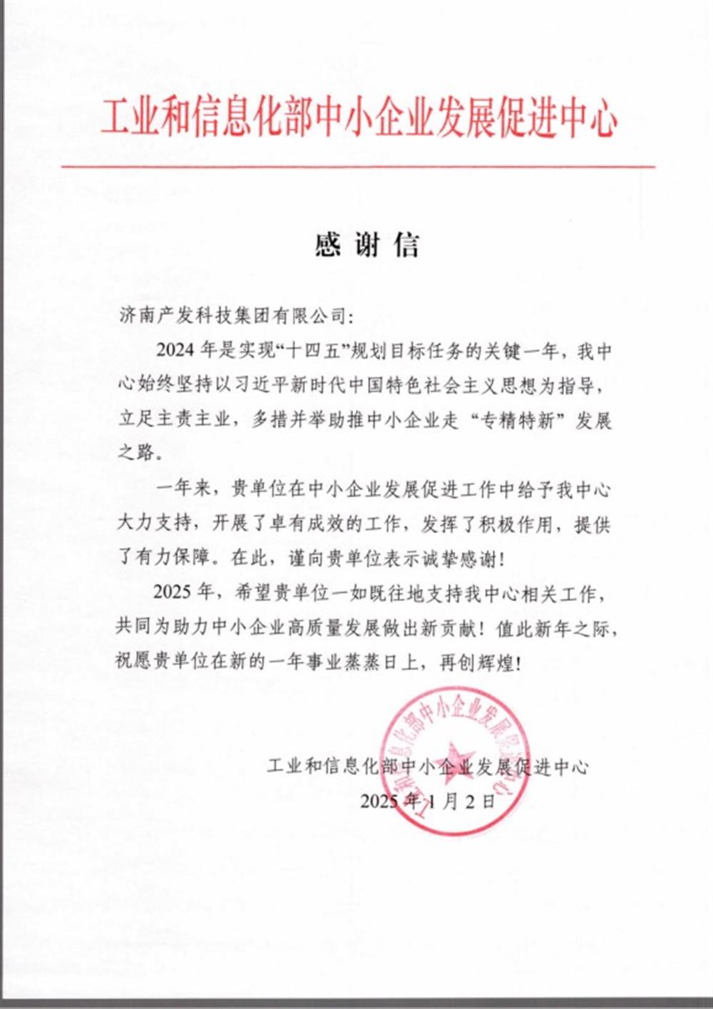 點(diǎn)贊！工業(yè)和信息化部中小企業(yè) 發(fā)展促進(jìn)中心向產(chǎn)發(fā)科技集團 發(fā)來(lái)感謝信