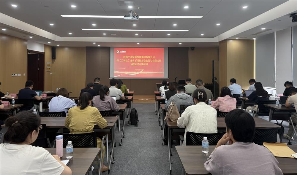 強合規 防風(fēng)險 促發(fā)展！ 產(chǎn)發(fā)集團開(kāi)展基金管理法律合規專(zhuān)題培訓