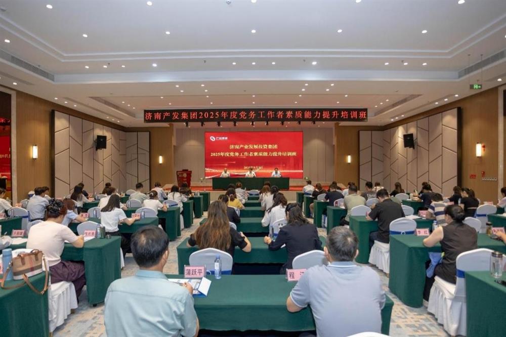 聚焦黨務(wù)能力提升 護航黨建工作提質(zhì)！ 濟南產(chǎn)發(fā)集團舉辦2025年黨務(wù)工作者素質(zhì) 能力提升培訓班