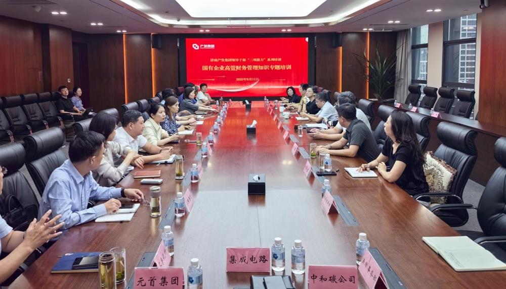 夯實(shí)財務(wù)管理基礎，賦能高質(zhì)量發(fā)展！ 產(chǎn)發(fā)集團開(kāi)展財務(wù)專(zhuān)題培訓